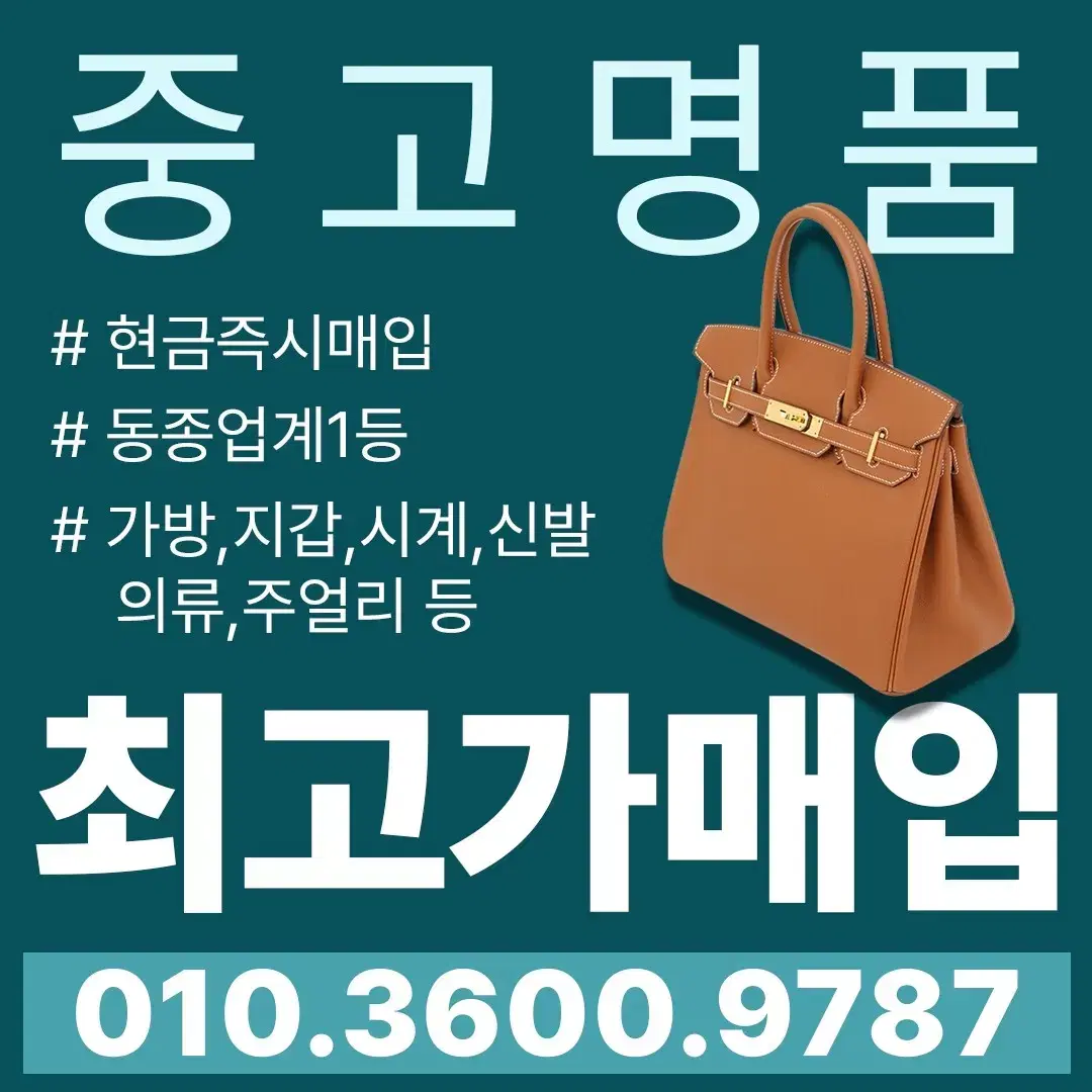 명품매입 중고명품가방 시계 지갑 명품의류 명품신발 명품악세사리